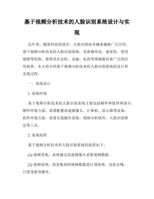 基于视频分析技术的人脸识别系统设计与实现