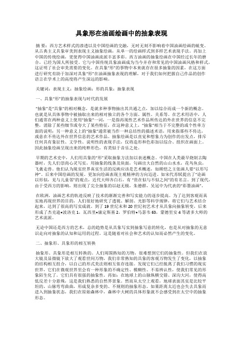 具象形在油画绘画中的抽象表现