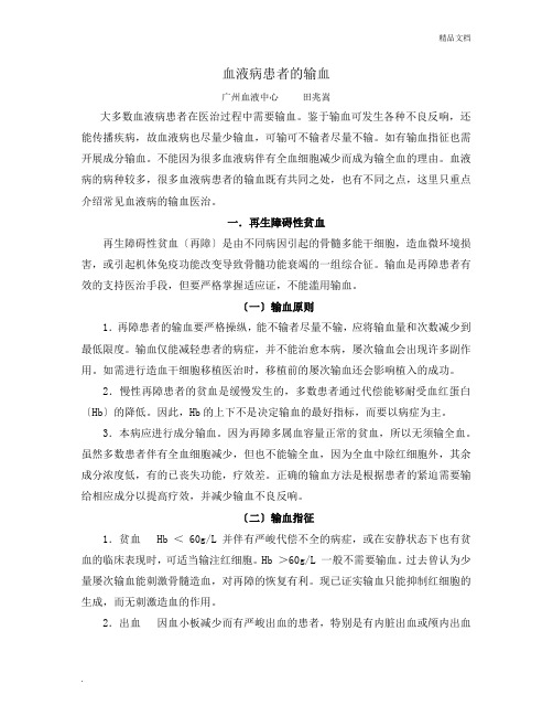 血液病患者的输血