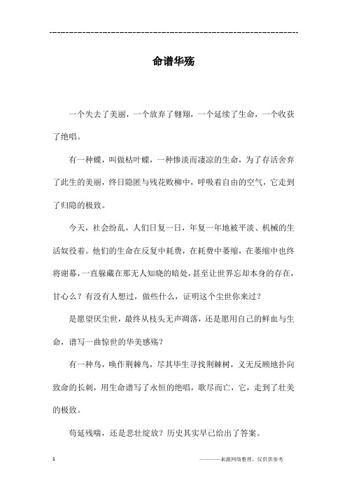 命谱华殇_初三作文