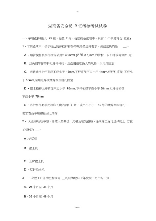 湖南省安全员B证考核考试试卷