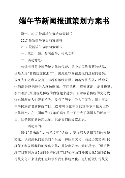 端午节新闻报道策划方案书