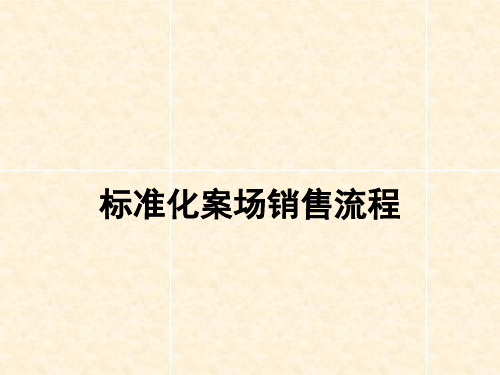房地产标准化案场销售流程