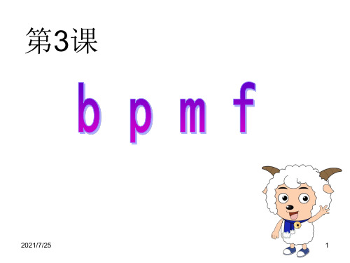 苏教版一年级上册汉语拼音 3 b p m f(共28张PPT)