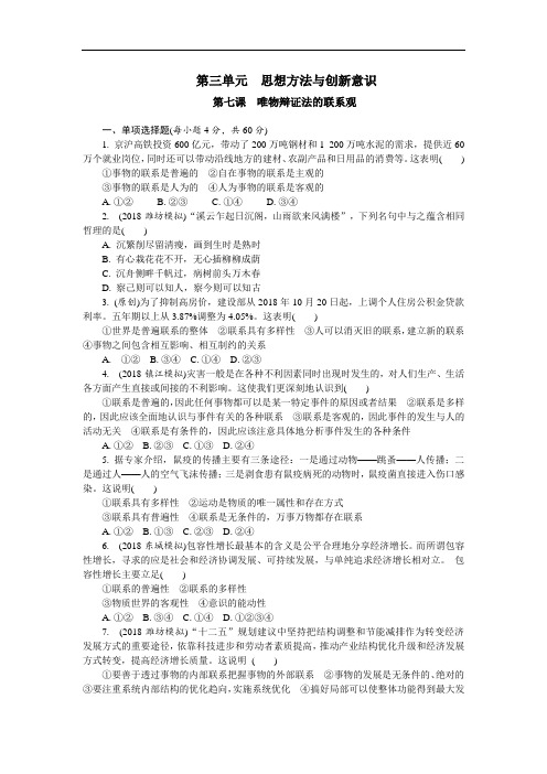 人教版高中政治必修四第7课《唯物辩证法的联系观》同步练习