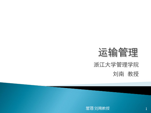 运输学公路,航空,管道(课堂PPT)