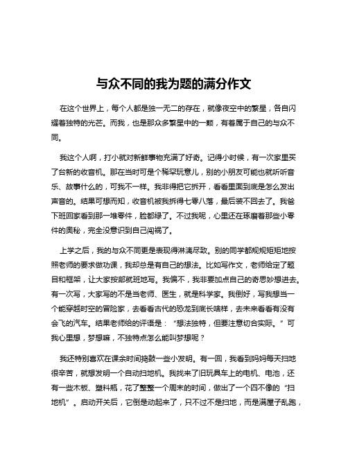 与众不同的我为题的满分作文