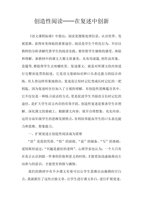 创造性阅读──在复述中创新
