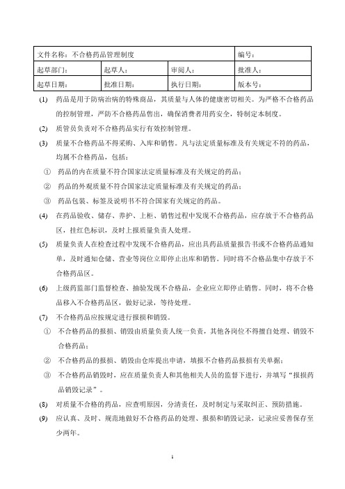 GSP-12不合格药品管理制度