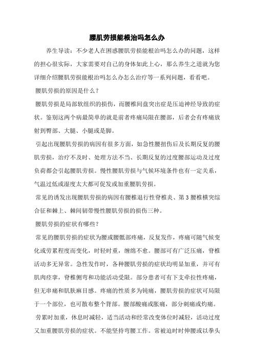 腰肌劳损能根治吗怎么办