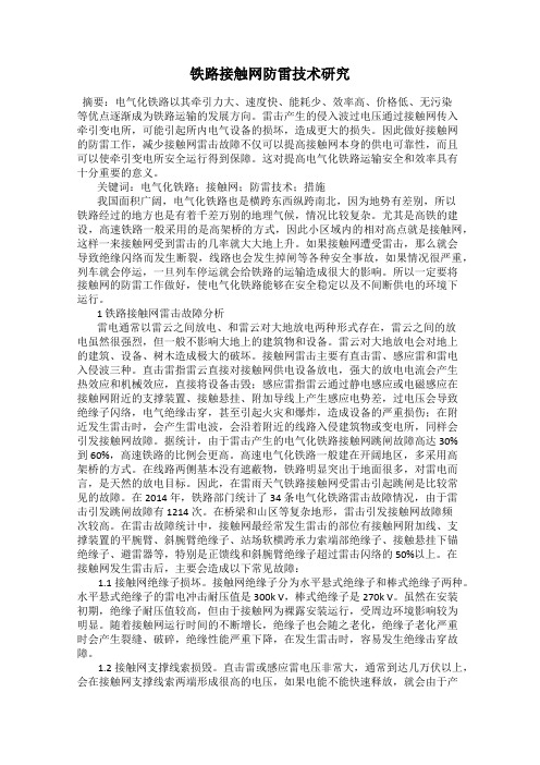铁路接触网防雷技术研究