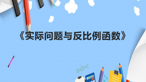 《实际问题与反比例函数》课件