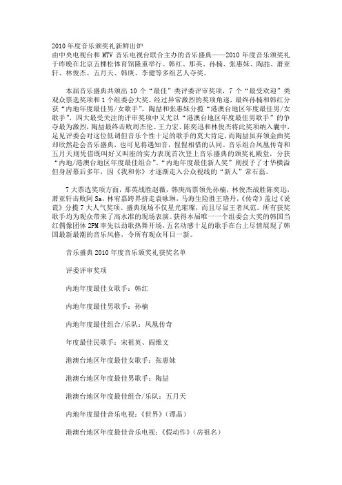 2010年度音乐颁奖礼新鲜出炉