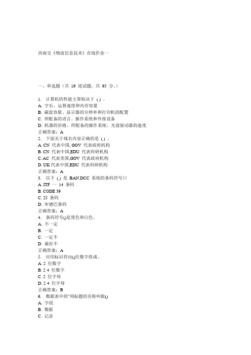 15春西南交《物流信息技术》在线作业一 答案