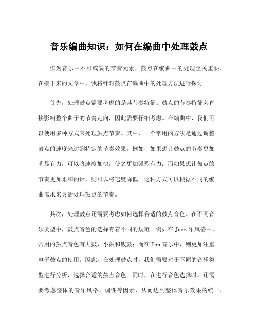 音乐编曲知识：如何在编曲中处理鼓点