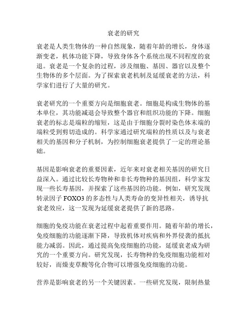衰老的研究