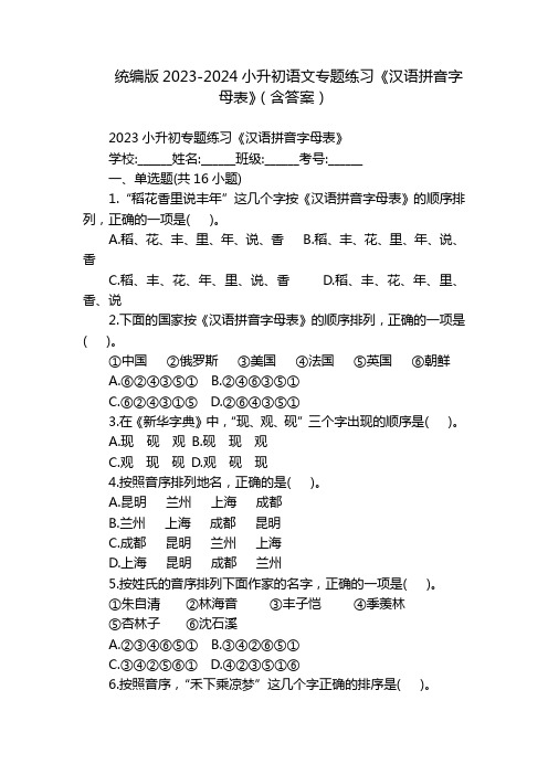 统编版2023-2024小升初语文专题练习《汉语拼音字母表》(含答案)