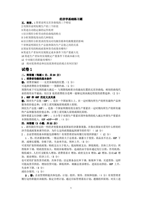 经济学基础练习题和模拟试题答案 2
