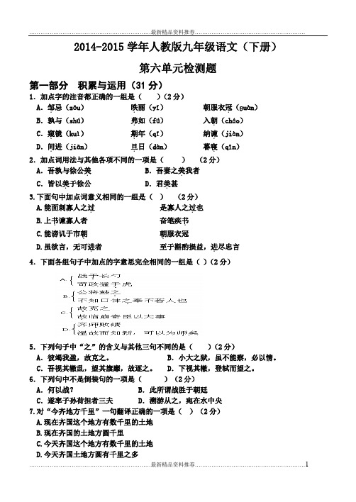 最新人教版语文九年级下册单元测试题第六单元及答案