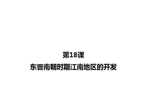 人教部编版七年级历史上册第18课 东晋南朝时期江南地区的开发课件(共28张PPT)