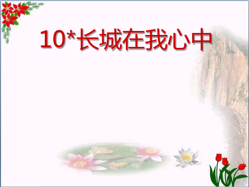《长城在我心中》2精品 课件 