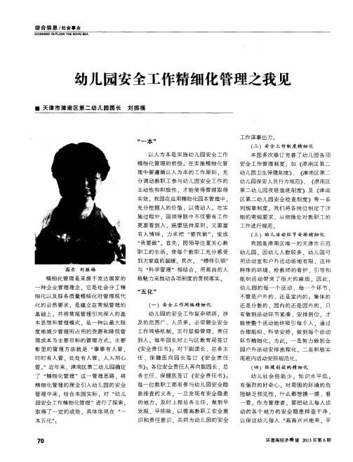 幼儿园安全工作精细化管理之我见