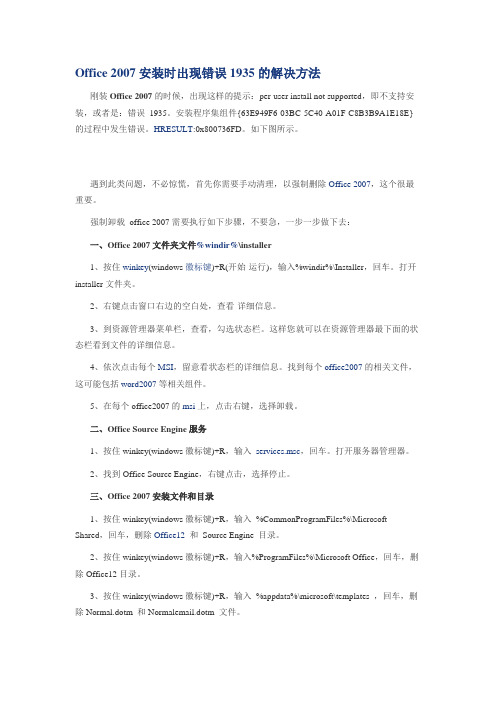 Office 2007安装时出现错误1935的解决方法