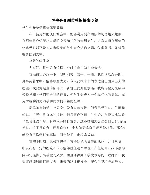 学生会介绍信模板锦集5篇