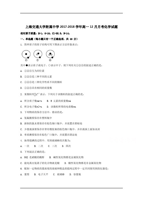 上海市交通大学附属中学2017-2018学年高一12月月考化学试题 Word版