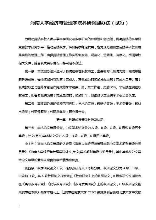 海南大学经济与管理学院科研奖励办法(试行)