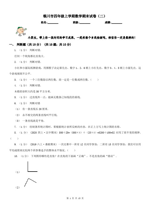 银川市四年级上学期数学期末试卷(二)