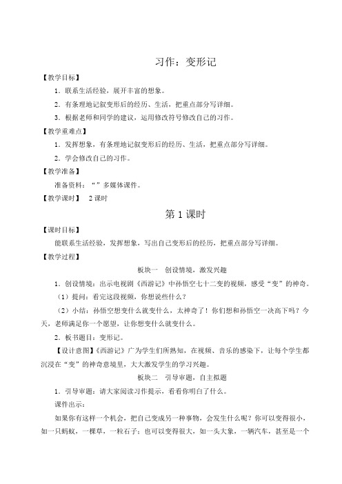 部编版六年级语文上册习作《变形记》优质教案【最新】