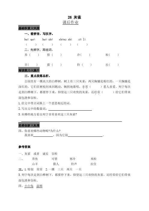 精品-部编版小学三年级语文上册26 灰雀 课后作业及答案 (2)