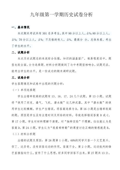 九年级第一学期历史试卷分析