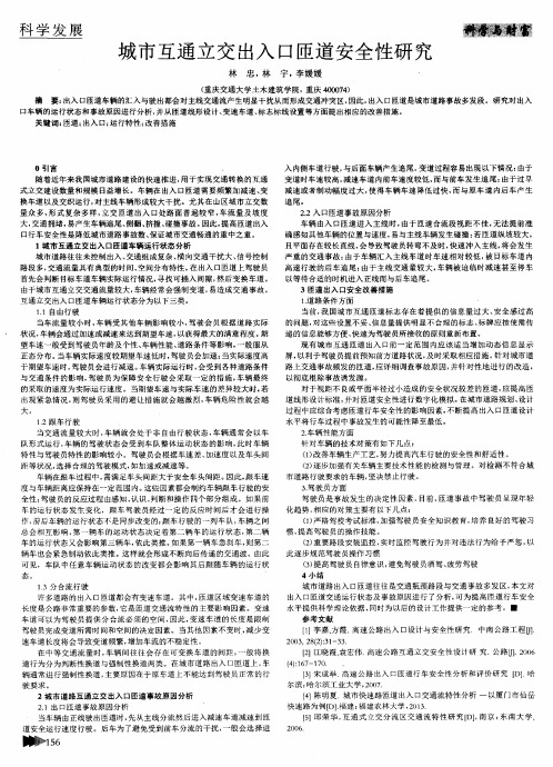 城市互通立交出入口匝道安全性研究