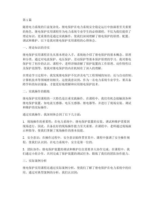 继电保护实用课程心得体会(2篇)