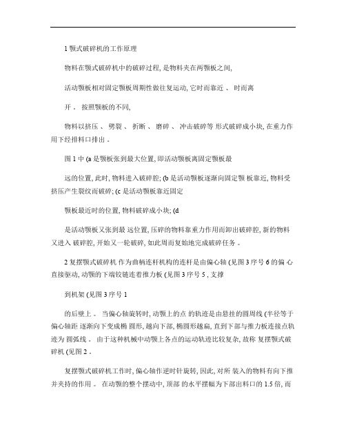 复杂颚式破碎机的结构改进