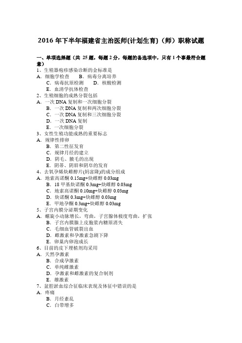 2016年下半年福建省主治医师(计划生育)(师)职称试题