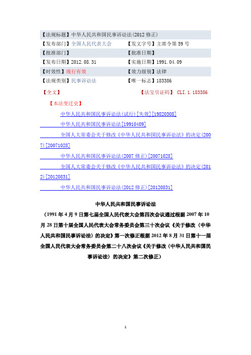 民事诉讼法(2012修正)
