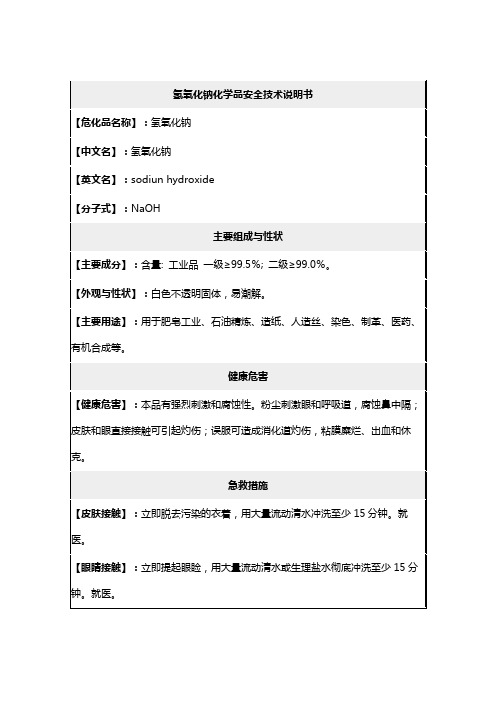 氢氧化钠化学品安全技术说明书