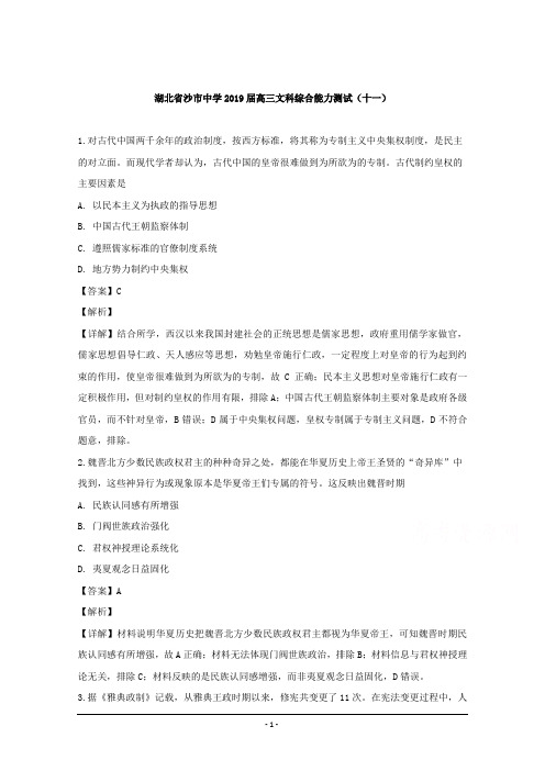 湖北省沙市中学2019届高三文科综合测试(十一)历史试题 Word版含解析