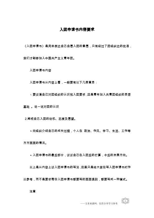 入团申请书内容要求
