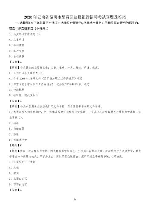 2020年云南省昆明市呈贡区建设银行招聘考试试题及答案