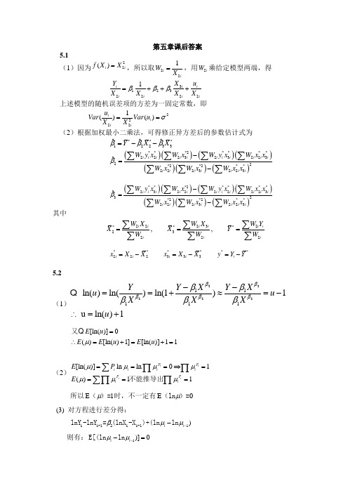 计量经济学课后答案第五章 异方差性汇总