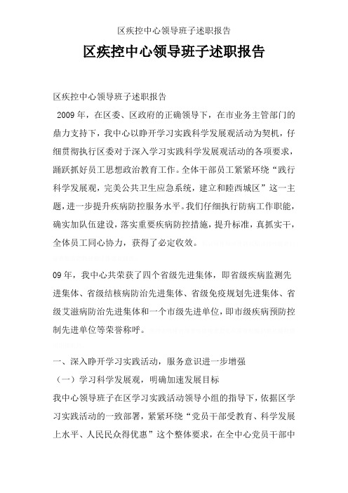 区疾控中心领导班子述职报告