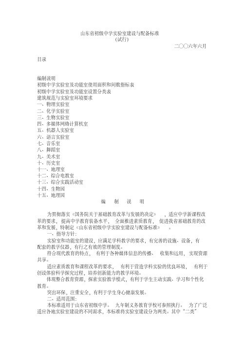 山东省初级中学实验室建设与配备标准