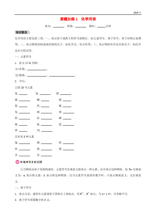 (江西专版)2019年中考化学总复习 要题加练1 化学用语