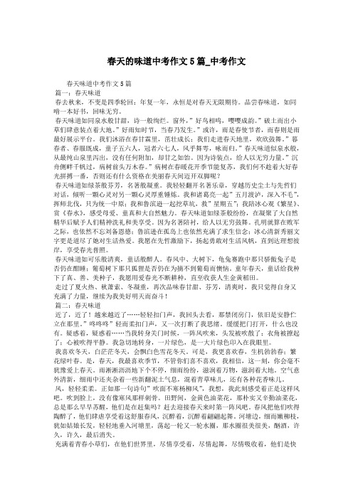 春天的味道中考作文5篇_中考作文.doc