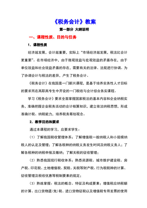 《税务会计》教案
