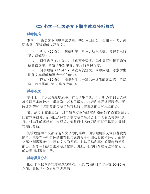 XXX小学一年级语文下期中试卷分析总结